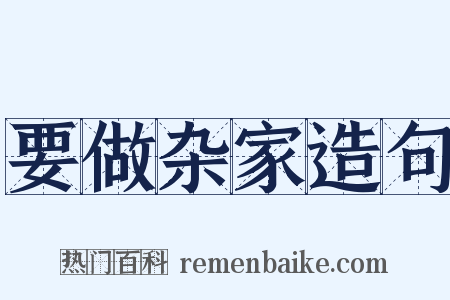 要做杂家造句是什么意思的图片